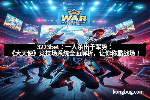 3223bet：一人杀出千军势：《大天使》竞技场系统全面解析，让你称霸战场！